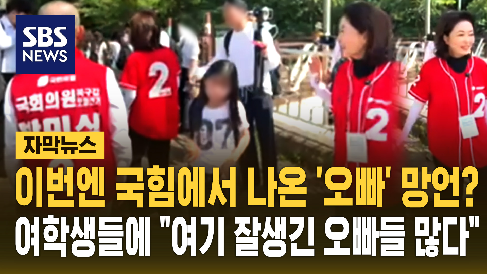 [자막뉴스] 이번엔 국힘에서 '오빠' 망언? 여학생들 향해 