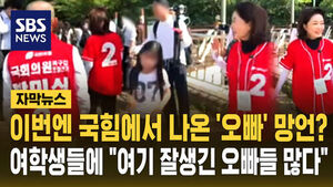 이번엔 국힘에서 망언?&hellip;"여기 잘생긴 오빠들 많아요"