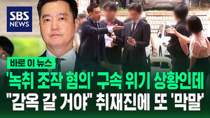 [바로이뉴스] 김세의, 본인이 구속심사 받으러 와놓고&hellip;기자한테 대뜸 "곧 감옥 갈 사람" '버럭'한 이유?