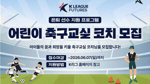 프로축구연맹, 은퇴 선수 대상 어린이 축구교실 코치 추가 모집