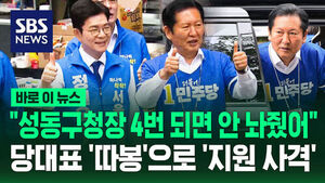 [바로이뉴스] "성동구청장 4번 할 수 있으면 안 놔줬다"&hellip;정청래 대표 '따봉'으로 정원오 후보 지원 사격