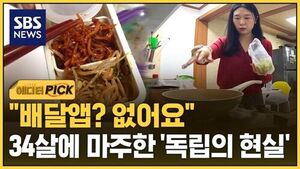 [에디터픽] "배달앱? 없어요"&hellip;34살에 마주한 '독립의 현실'