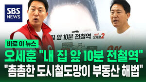 [바로이뉴스] 오세훈 '내 집 앞 10분 전철역' 공약발표&hellip;"촘촘한 도시철도망이 부동산 해법"