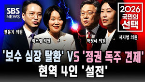 [2026 국민의 선택] 토크 스팟 - '보수 심장 탈환' vs '정권 독주 견제'&hellip;현역 4인 '설전'