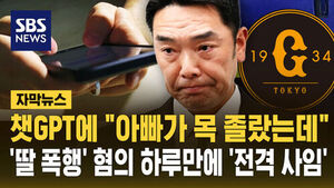 [자막뉴스] 챗GPT에 "아빠가 목 졸랐는데"&hellip;'딸 폭행' 혐의 하루 만에 요미우리 감독 '전격 사임'