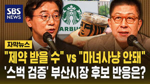 [자막뉴스] "제약 받을 수" vs "마녀사냥 안돼"&hellip;'스벅 검증' 부산시장 후보 별 반응은?