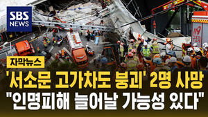 [자막뉴스] '서소문 고가차도 붕괴' 2명 사망&hellip;"인명피해 더 늘어날 가능성 있다"