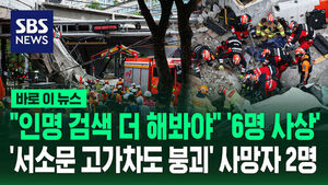 [바로이뉴스] "인명 검색 더 해봐야"&hellip;서소문 고가차도 붕괴 사고 브리핑