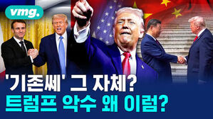 기존쎄 그 자체? 트럼프 악수 왜 이럼?
