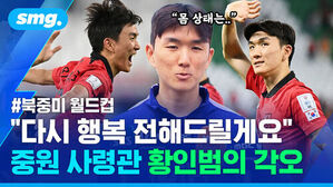 몸 상태는.. 북중미 월드컵 다시 행복 전해드릴게요 중원 사령관 황인범의 각오