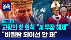 [글로벌D리포트] 교황, 첫 회칙은 "AI 무장 해제&hellip;바벨탑 돼선 안 돼"