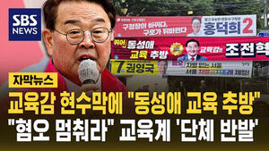 [자막뉴스] 교육감 현수막에 "동성애 교육 추방"&hellip;"혐오 멈춰라" 교육계 '단체 반발'