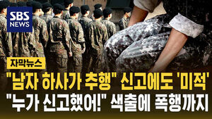 [자막뉴스] "육군 남자 하사가 추행" 신고에도 '미적' "누가 신고했어!" 색출에 폭행까지