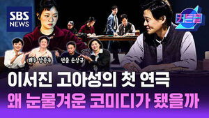 SBS 뉴스 커튼콜, 이서진 고아성의 첫 연극 왜 눈물겨운 코미디가 됐을까, 배우 양종욱 연출 손상규 사진과 연극 장면.