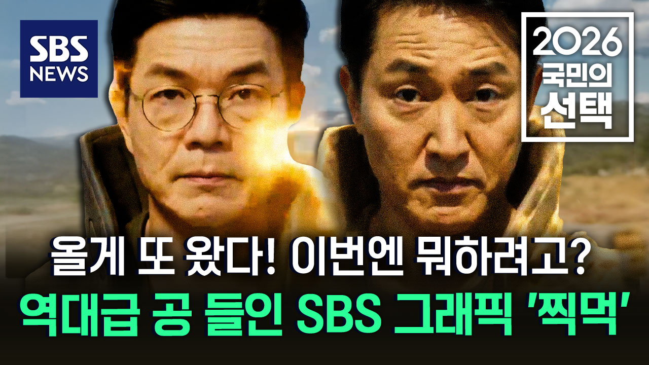 [2026 국민의 선택] 스팟 - 