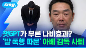 챗GPT가 부른 나비효과?  딸 폭행 파문 아베 감독 사퇴
