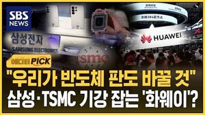 "우리가 반도체 판도 바꿀 것"..삼성&middot;TSMC 기강 잡는 '화웨이'?