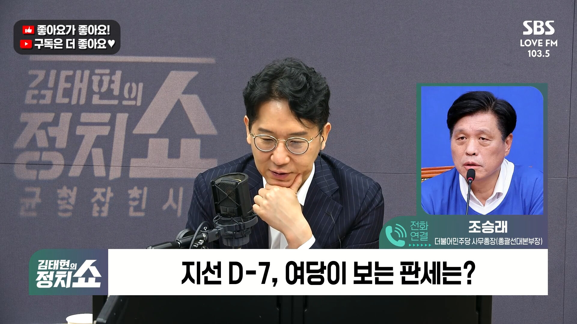 [정치쇼] 조승래 