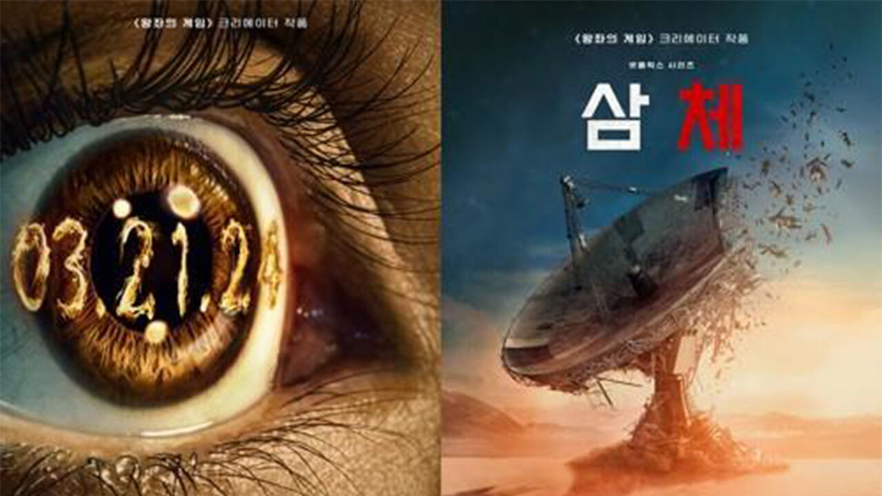 드라마 '삼체'