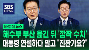 [바로이뉴스] 대통령 연설하다 말고 "진짠가요?"&hellip;해수부 부산 옮긴 뒤 '깜짝 수치'