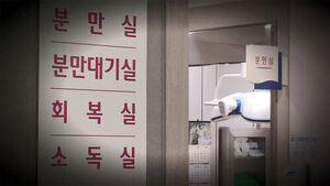 산부인과의사회, 정부 모자의료 대책에 "인력 없으면 무용지물"