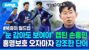 눈 감아도 보여야 캡틴 손흥민 홍명보호 오자마자 강조한 단어