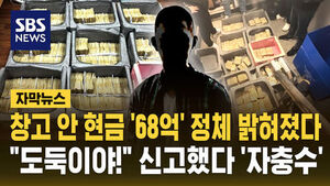 [자막뉴스] 창고 안 현금 '68억' 정체 밝혀졌다&hellip;"도둑이야!" 신고했다 '자충수'