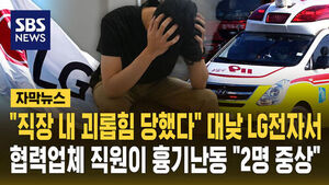 [자막뉴스] "업무 갈등 있었다" 대낮 LG전자서 협력업체 직원이 흉기난동&hellip;2명 중상