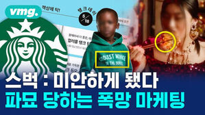 스벅 미안하게 됐다 파묘 당하는 폭망 마케팅. 스타벅스 로고와 쿨리스트 몽키 문구가 적힌 옷을 입은 아이.
