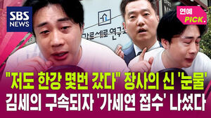 [연예PICK] "저도 한강 몇번 갔다" 장사의 신 '눈물'&hellip;김세의 구속되자 '가세연 접수' 나섰다