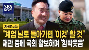 [자막뉴스] "그날로 돌아가면 '이것' 할 것" '국회 침투' 재판 중에 국회 활보하며 웃었다