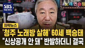 [자막뉴스] '청주 노래방 살해' 60세 백승태&hellip;"신상공개 안 돼" 반발하더니 결국