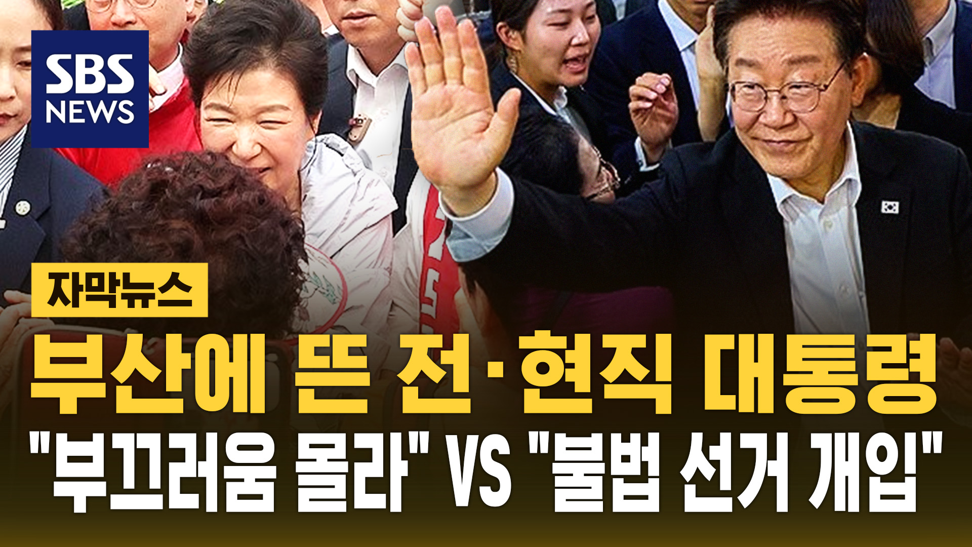 부산에 뜬 전현직 대통령…