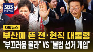 부산에 뜬 전현직 대통령&hellip;"부끄러움 몰라" "불법 선거개입"