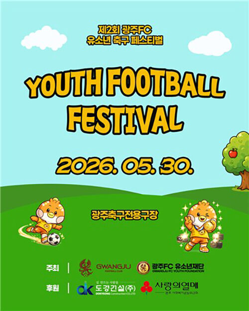 제2회 광주FC 유소년 축구 페스티벌 개최 안내 이미지 (사진=광주FC 제공, 연합뉴스)