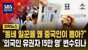 "동네 일꾼을 왜 중국인이 뽑아?"&hellip;'외국인 유권자 15만 명' 변수되나