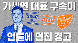 썸네일 이미지:김세의 대표 구속이 대한민국 언론에 던지는 경고