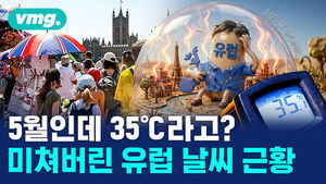 [비디오머그] 100년 된 기록이 이틀 만에 박살 났다&hellip;유럽 덮친 '5월의 히트 돔'