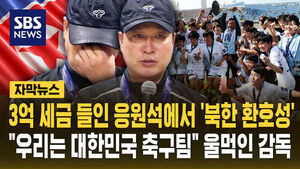 [자막뉴스] 3억 세금들인 응원석에서 '북한 환호성'&hellip;"우리는 대한민국 축구팀" 울먹인 감독
