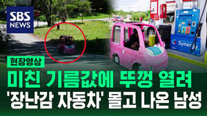 [현장영상] "3달러에 64km" 주운 장난감 차로, 고유가 시대 살아남기?