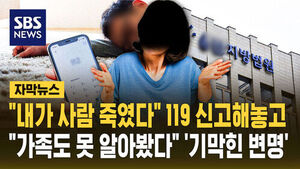 [자막뉴스] "내가 사람 죽였다" 119 신고해놓고&hellip;"가족도 못 알아봤다" '기막힌 변명'