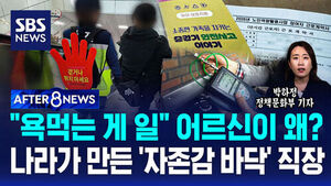 [AFTER 8NEWS] "욕먹는 게 일" 어르신이 왜?&hellip;나라가 만든 '자존감 바닥' 직장