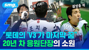우승 기원!! 젊었을 적 롯데의 V3가 마지막 꿈 20년 차 응원단장의 소원