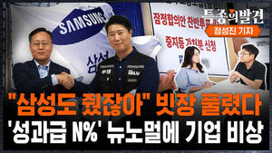 [특종의 발견] "삼성도 줬잖아" 빗장 풀렸다&hellip;'성과급 N%' 뉴노멀에 기업 비상 (ft. 정성진 기자)
