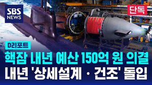 [단독] 핵잠 내년 예산 150억 원 의결&hellip;내년 '상세설계&middot;건조' 돌입 (D리포트)