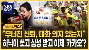 "무너진 신뢰, 대화 의지 있는지"..하닉이 쏘고 삼성 받고 이제 '카카오'?