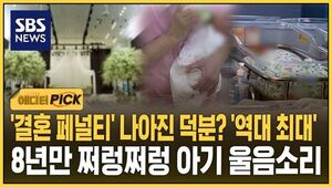'결혼 페널티' 나아진 덕분? '역대 최대'..8년만 쩌렁쩌렁 아기 울음소리