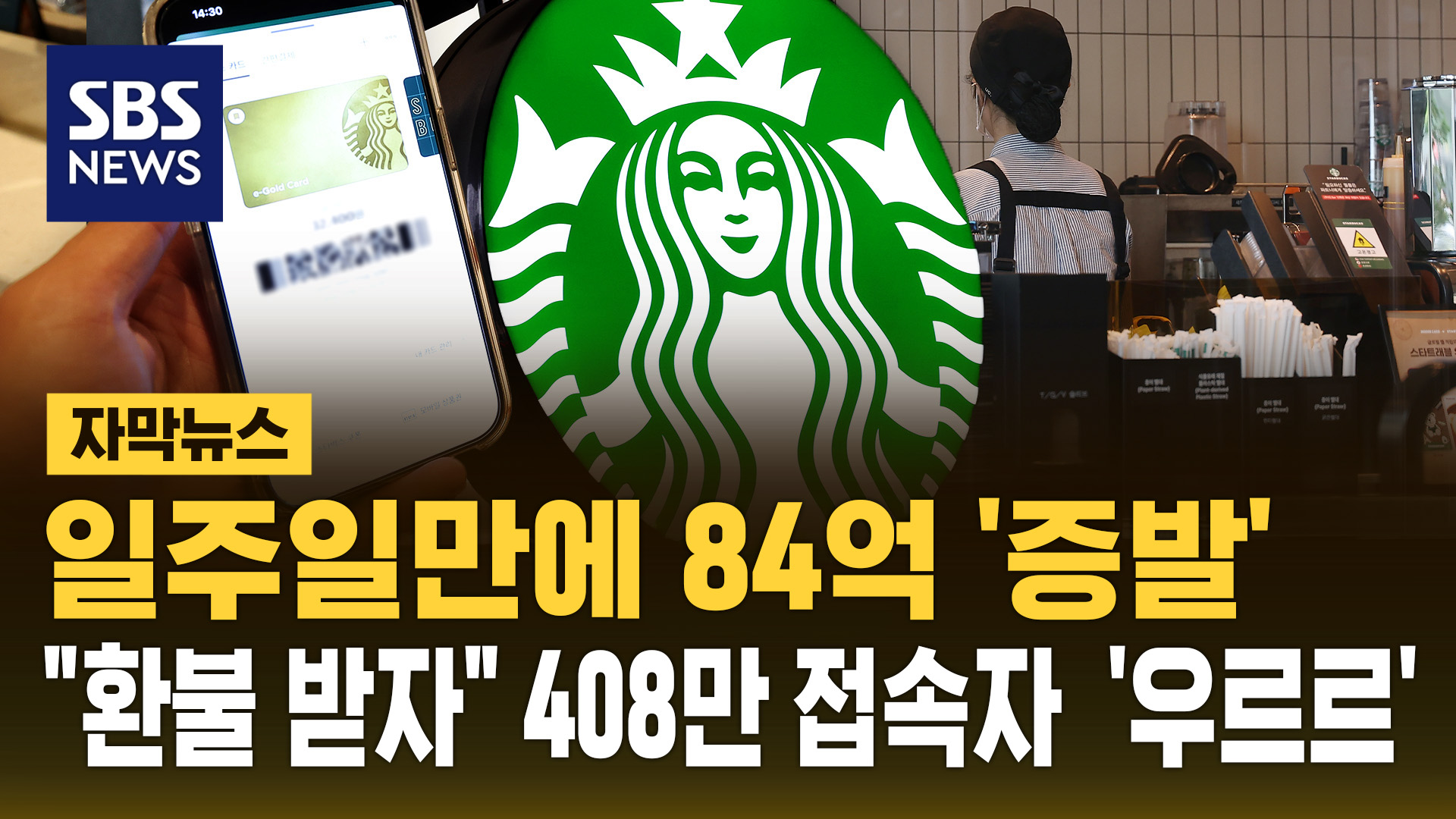 [자막뉴스] 일주일 만에 84억 '증발'…