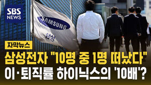 삼성전자 "10명 중 1명 떠났다"&hellip;이&middot;퇴직률 하이닉스의 '10배'?