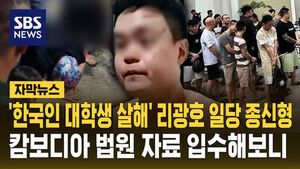 [자막뉴스] 짐칸에 한국인 대학생 시신&hellip;현지서 무기징역 선고